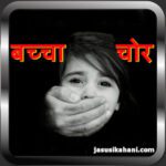 बच्चा चोर | bachha chor | motivational kahani in hindi: