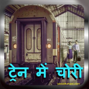 ट्रेन में चोरी | train mein chori | desi kahani: